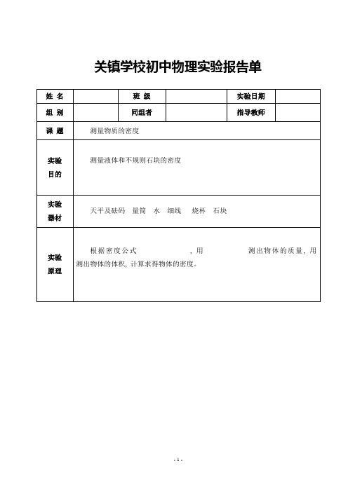 测量物质的密度实验报告