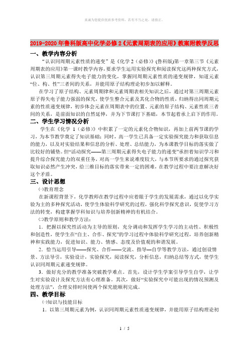 2019-2020年鲁科版高中化学必修2《元素周期表的应用》教案附教学反思