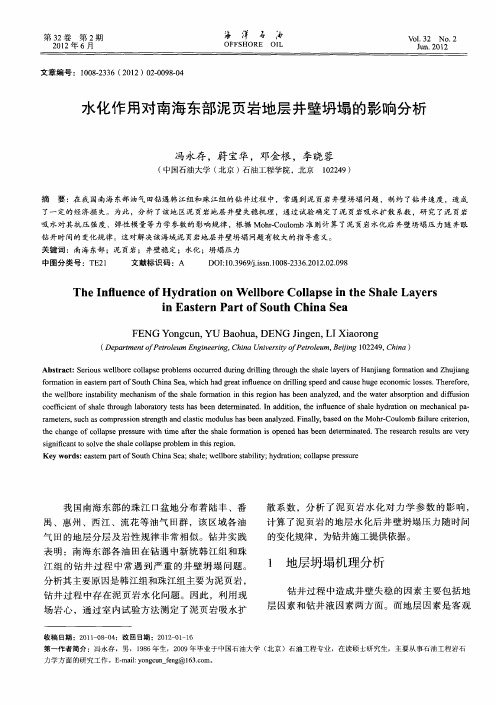 水化作用对南海东部泥页岩地层井壁坍塌的影响分析