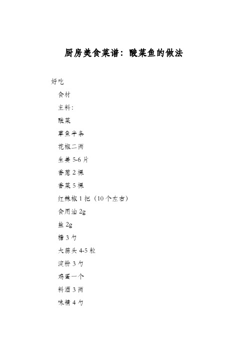 厨房美食菜谱:酸菜鱼的做法