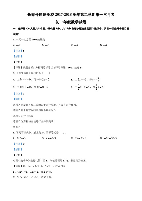 精品解析：吉林省长春外国语学校2017-2018学年七年级下学期第一次月考数学试题(解析版)