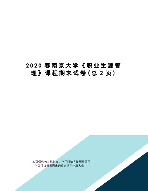 2020春南京大学《职业生涯管理》课程期末试卷