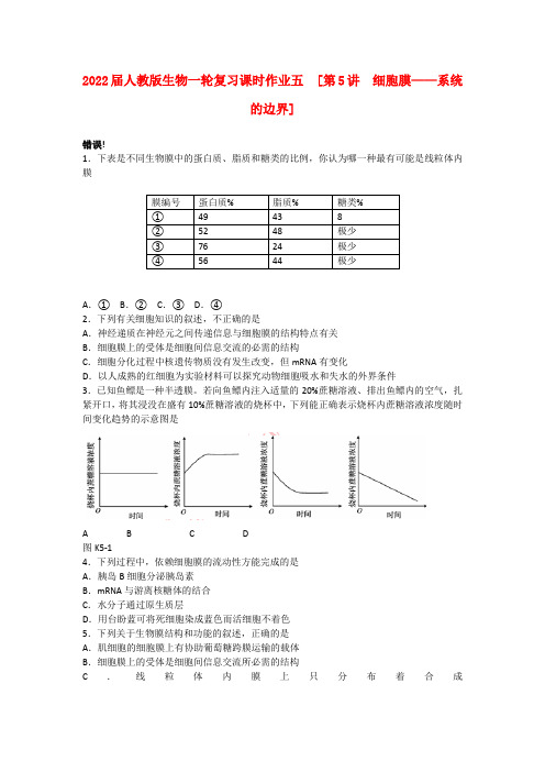 2022届高三生物一轮复习课时作业 （5）第5讲 细胞膜—系统的边界 新人教版