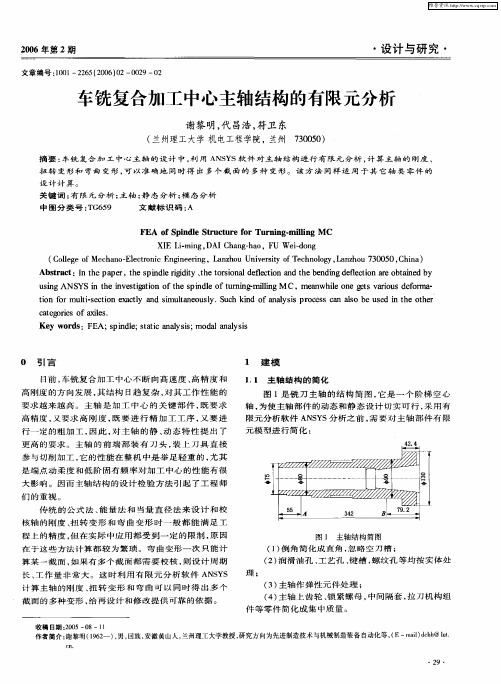 车铣复合加工中心主轴结构的有限元分析