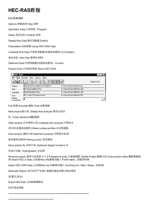 HEC-RAS教程