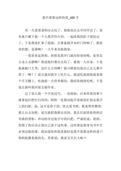 我不需要这样的爱_400字【优秀作文】