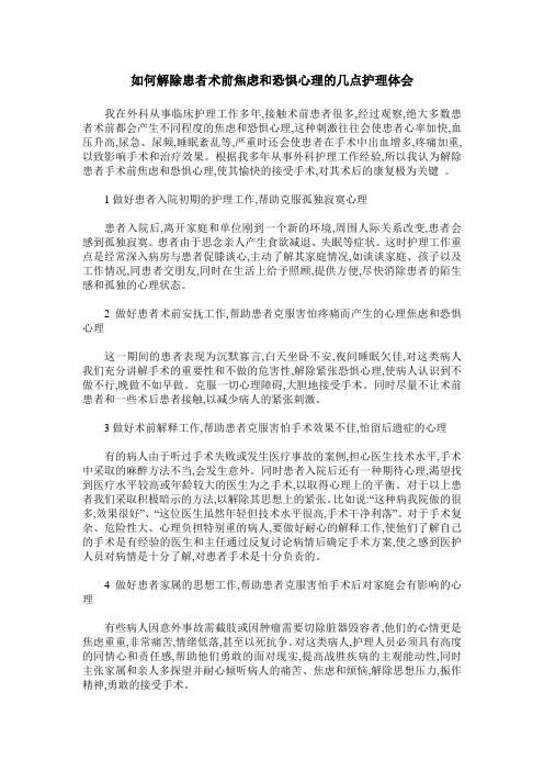 如何解除患者术前焦虑和恐惧心理的几点护理体会