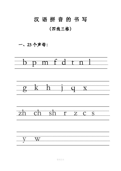 汉语拼音的书写格式-(最新四线三格)