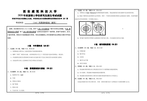 西安建筑科技大学344风景园林基础(建筑)2018—2020年考研真题