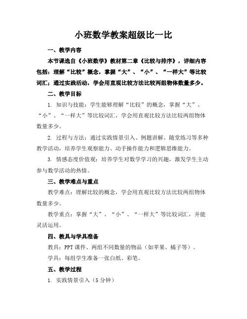 小班数学教案超级比一比