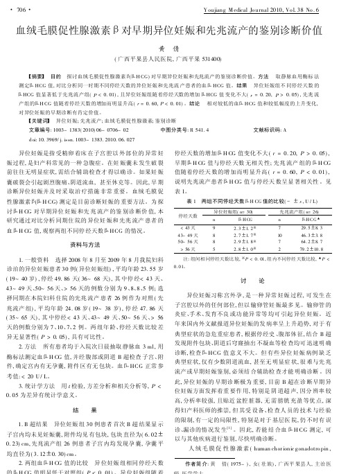 血绒毛膜促性腺激素对早期异位妊娠和先兆流产的鉴别诊断价值