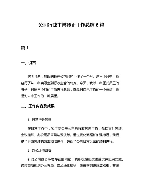 公司行政主管转正工作总结6篇