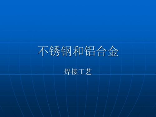 杨冬梅不锈钢和铝合金的焊接工艺