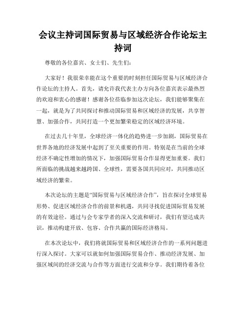 会议主持词国际贸易与区域经济合作论坛主持词