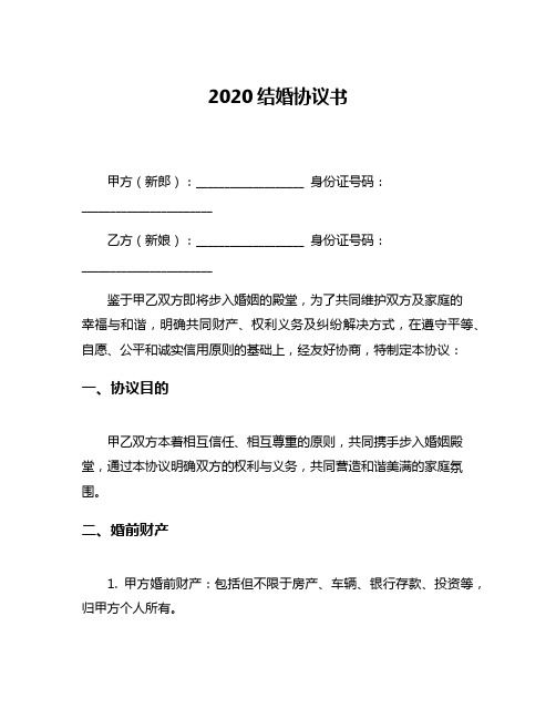 2020结婚协议书