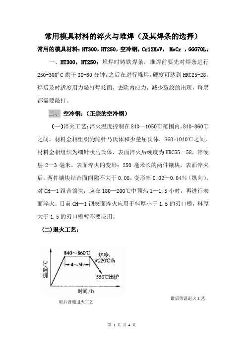 常用模具材料的淬火与堆焊