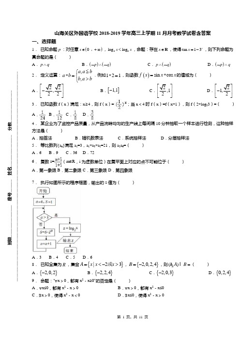 山海关区外国语学校2018-2019学年高三上学期11月月考数学试卷含答案