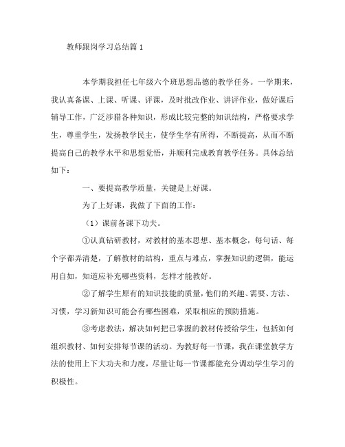 教师跟岗学习总结7篇