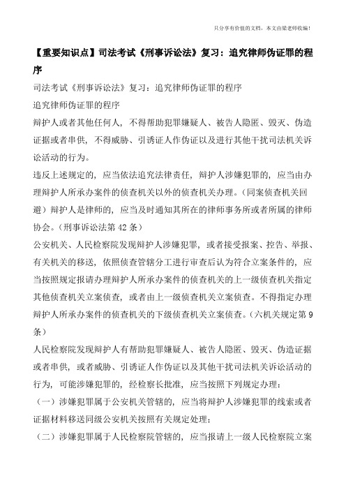 【重要知识点】司法考试《刑事诉讼法》复习：追究律师伪证罪的程序