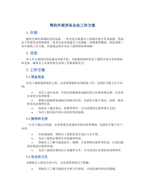 帮扶外派劳务企业工作方案