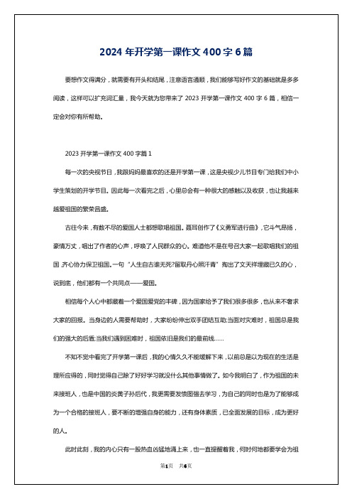 2024年开学第一课作文400字6篇