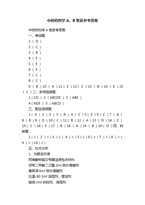 中药药剂学A、B卷及参考答案