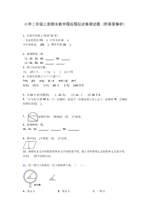 小学二年级上册期末数学模拟模拟试卷测试题(附答案解析)