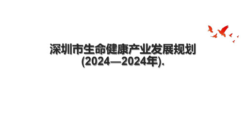 深圳市生命健康产业发展规划(2024―2024年)..pptx