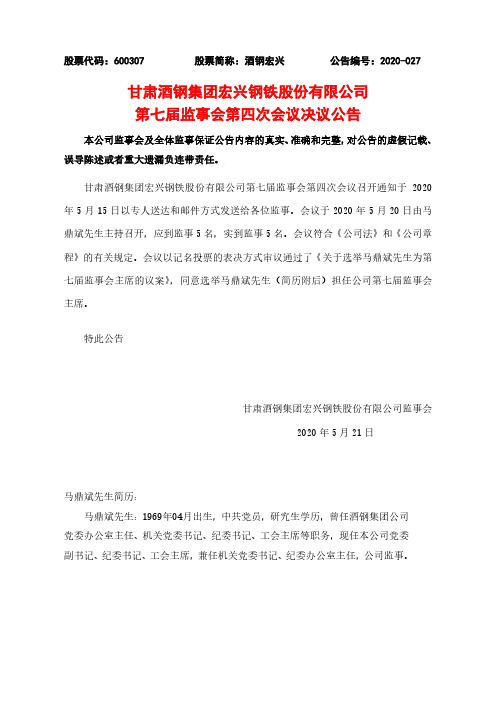酒钢宏兴:第七届监事会第四次会议决议公告