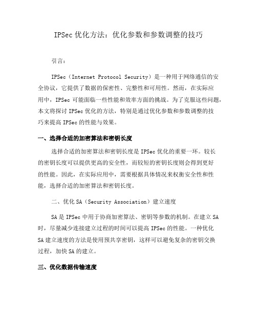 IPSec优化方法：优化参数和参数调整的技巧(五)