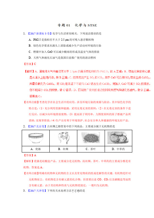 高考化学化学与STSE—三年高考(2015-2017)化学真题分项版解析(解析版)