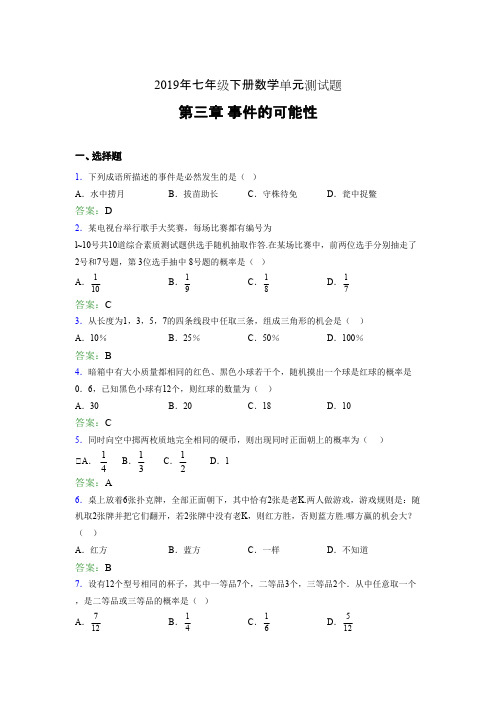 最新精选2019年七年级下册数学单元测试题-第三章《事件的可能性》考核题(含标准答案)