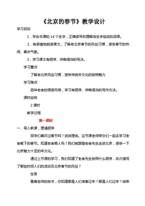 六年级下册语文教案-6北京的春节 人教新课标