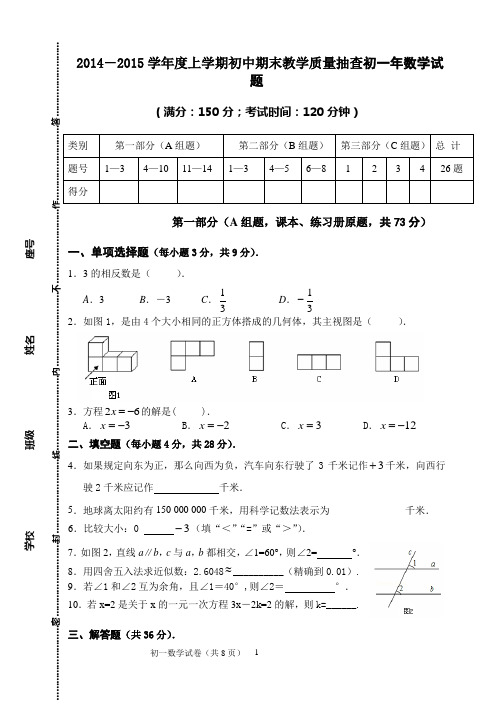 2014-2015学年度上学期初中期末教学质量抽查初一年数学试题附答案