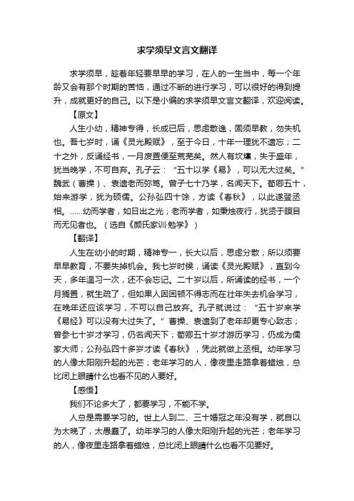 求学须早文言文翻译