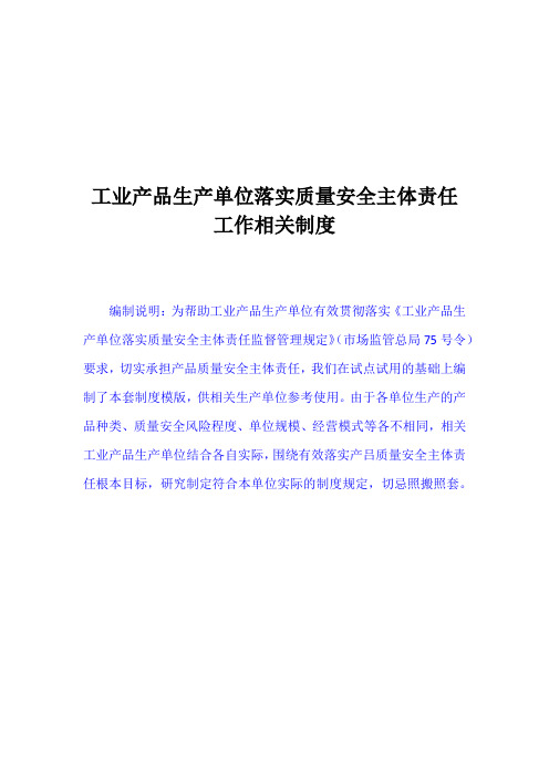 工业产品生产单位落实质量安全主体责任工作相关制度模版(含记录表格)