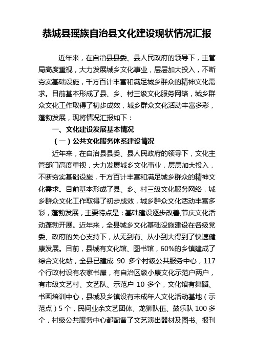 恭城瑶族自治文化建设现状情况汇报