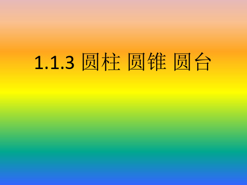 圆柱+圆锥+圆台的结构特点高一下学期数学人教A版(2019)必修第二册