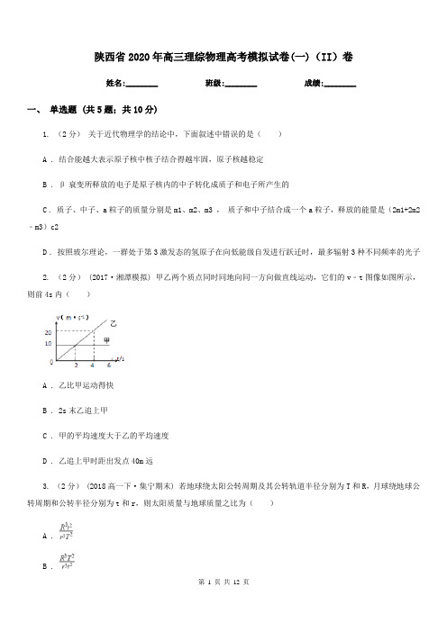 陕西省2020年高三理综物理高考模拟试卷(一)(II)卷