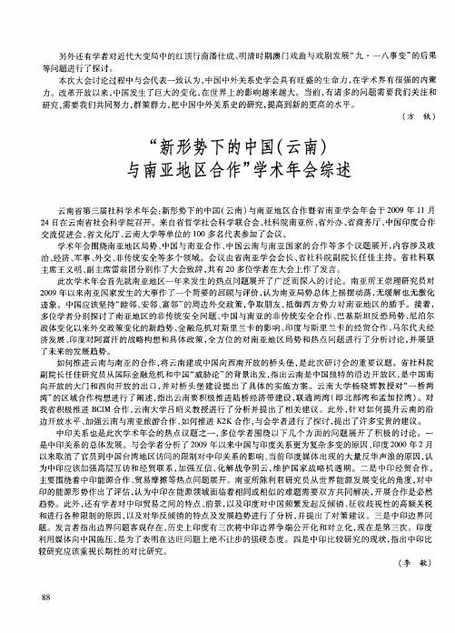 “新形势下的中国(云南)与南亚地区合作”学术年会综述