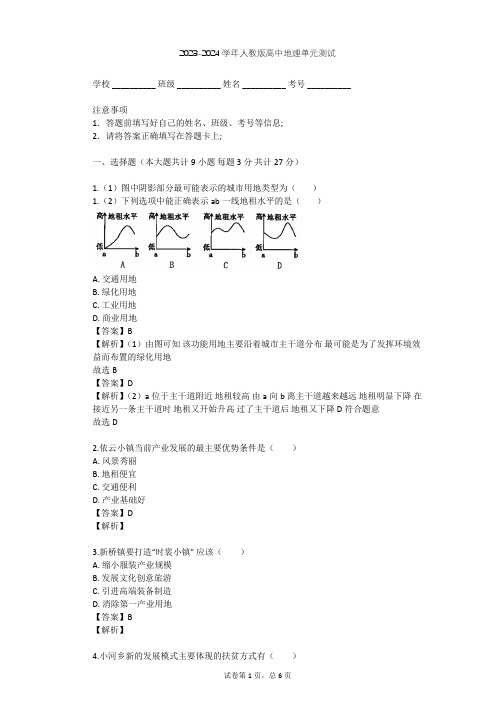 2023-2024学年高中地理人教版选修4第2章 城乡合理布局与协调发展单元测试(含答案解析)