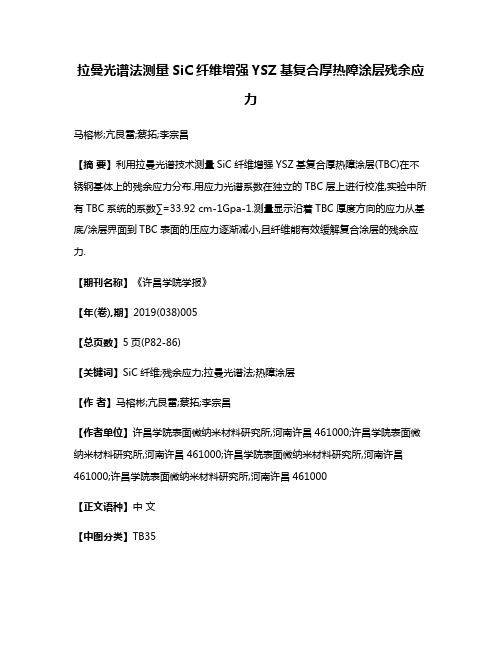 拉曼光谱法测量SiC纤维增强YSZ基复合厚热障涂层残余应力