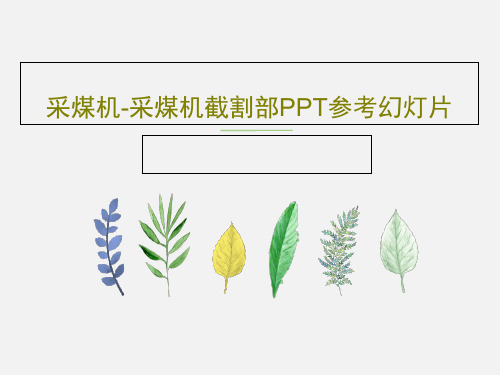 采煤机-采煤机截割部PPT参考幻灯片34页PPT