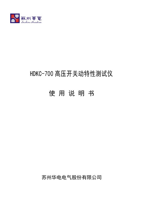 HDKC-700开关仪中文说明书