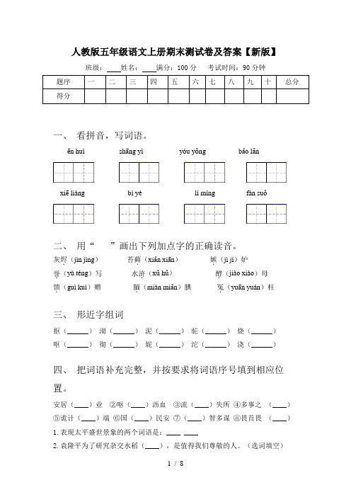 人教版五年级语文上册期末测试卷及答案【新版】