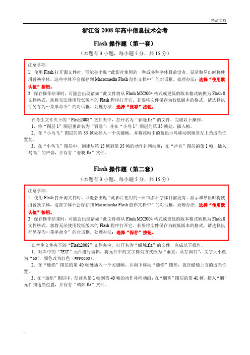 浙江省年高中信息技术会考Flash操作题