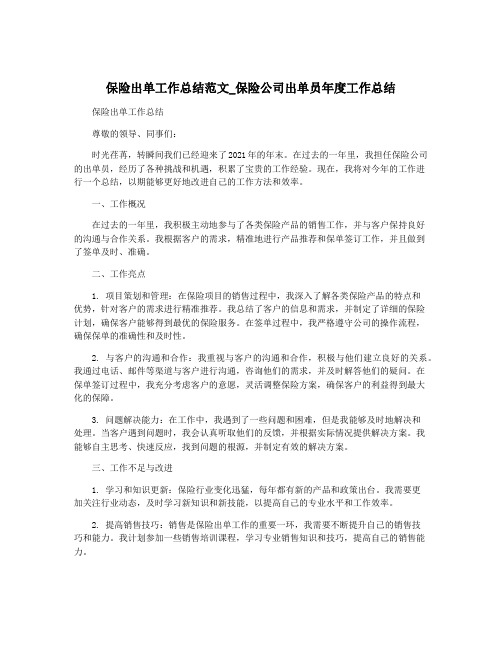 保险出单工作总结范文_保险公司出单员年度工作总结