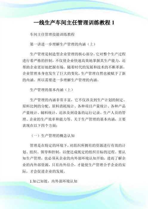 一线生产车间主任管理训练教程完整篇.doc