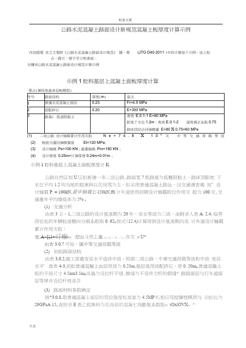 公路水泥混凝土路面设计新要求规范混凝土板厚度计算示例