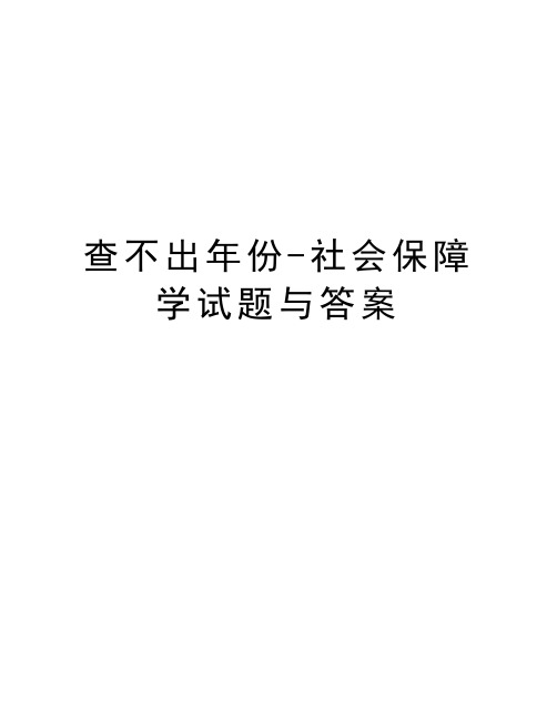 查不出年份-社会保障学试题与答案培训资料